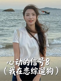 心動的信號8（我在戀綜遛狗）