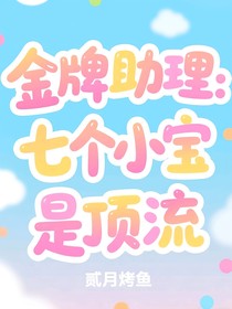 金牌助理：七個小寶是頂流