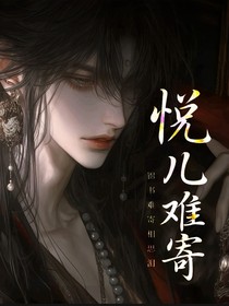 悅兒，錦書難寄相思淚