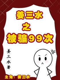 姜三水之被騙99次