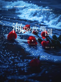 海邊的玫瑰園