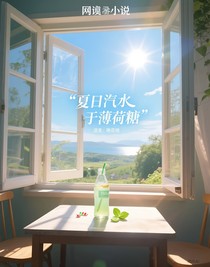 夏日汽水于薄荷糖
