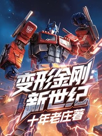 變形金剛：新世紀