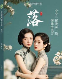 落春……