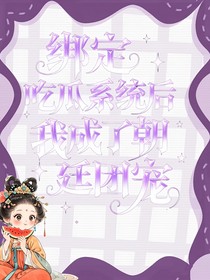 綁定吃瓜系統(tǒng)后，我成了朝廷團寵
