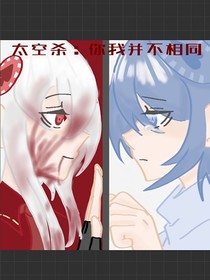 太空殺：你我并不相同
