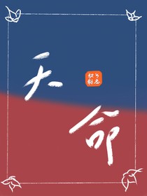 星學院：天命