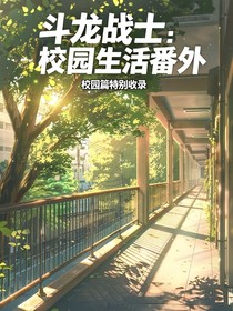 斗龍戰(zhàn)士：校園生活番外