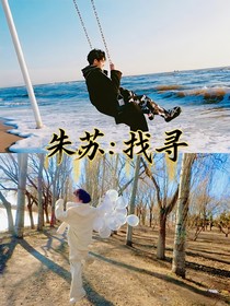 朱蘇：找尋