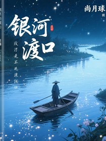 銀河渡口2