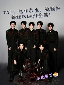 TNT：電梯求生，她預(yù)知錦鯉雙buff疊滿！