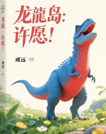 龍島：許愿