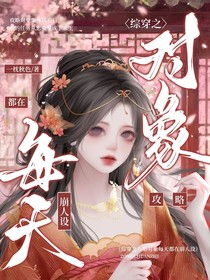 攻略對(duì)象每天都在崩人設(shè)