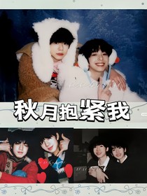 秋月抱緊我