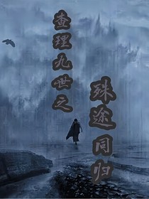 查九：殊途同歸