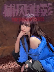 捕風(fēng)追影：不公開戀情