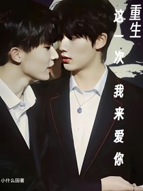 重生：这一次我来爱你