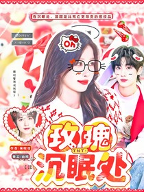 TNT：玫瑰沉眠處