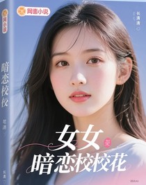 暗恋校花