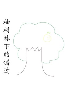 柚樹林下的錯(cuò)過(guò)