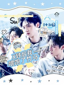 TOP：X转后我喂饱了竹马们