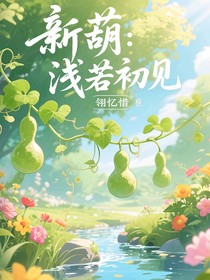 新葫：浅若初见