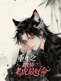 重生之撒嬌老虎最好命