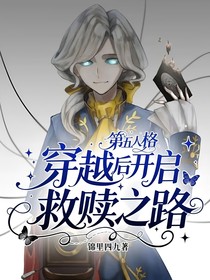 第五人格：穿越后開啟救贖之路