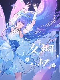 冬桐：憶