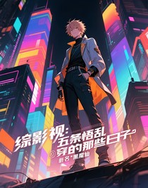 綜影視：五條悟亂穿的那些日子