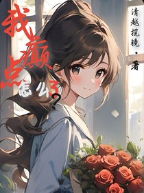 我癲點(diǎn)怎么了？