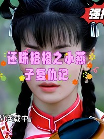 还珠格格之小燕子的复仇记