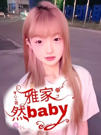 雅家然BaBy