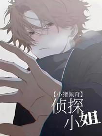 小豬佩奇：偵探小姐