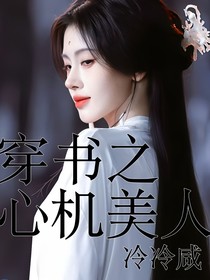 穿書(shū)之心機(jī)美人
