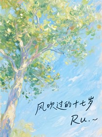 風(fēng)吹過的十七歲