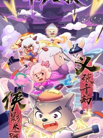 羊守10之奇?zhèn)b大營救