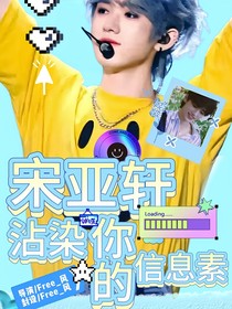 宋亞軒：沾染你的信息素