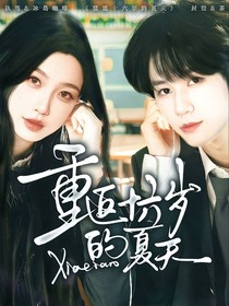 TNT：重生十六歲的夏天