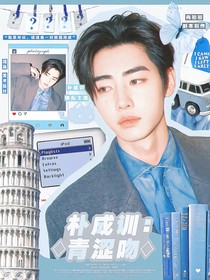 樸成訓：青澀吻