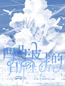 凹凸：皮下的日常生活