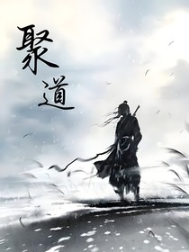 聚道