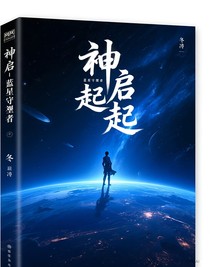 神启—蓝星守望者