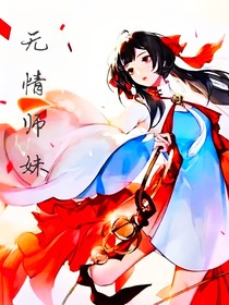 无情师妹