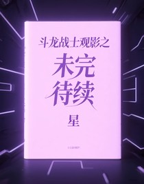 斗龍戰(zhàn)士觀影之未完待續(xù)
