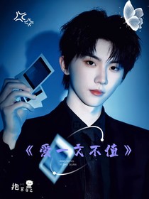 馬嘉祺：愛一文不值