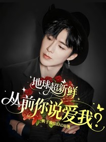 地球超新鮮：從前你說愛我