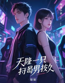 天降一只乖乖男友