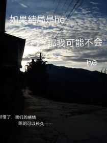 如果he是結(jié)局，那我可能不會he