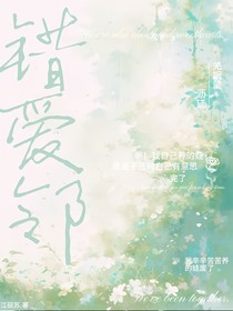 錯(cuò)愛鄰